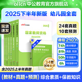 中公教育教资2025幼儿园幼师资格证考试用书教资考试资料2025下半年教师资格历年真题试卷教材：综合素质+保教知识与能力6本 幼儿园教资【教材+真题+模拟】 6本