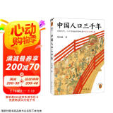 中国人口三千年（历朝历代，人口问题始终是影响历史发展的关键 从人口角度看历史 读客轻学术文库）