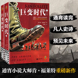 巨变时代（全2册）  巨人的陨落的作者肯·福莱特新作！读懂上次时代巨变的走向，就能在这次巨变中预见未来。 小说