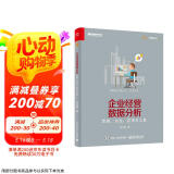 企业经营数据分析 思路、方法、应用与工具(博文视点出品)