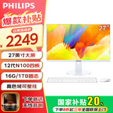飞利浦（PHILIPS）【国家补贴20％】一体机电脑高色域高清可壁挂高配办公企业家用游戏整机 27/12代N100四核/16G/1024G固态