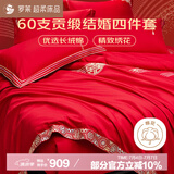 罗莱家纺 结婚红色四件套 纯棉婚庆床品新婚床上用品  1.5米床