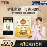 雀巢（Nestle）咖啡哈罗哟咖厚乳拿铁风味速溶奶咖伴侣超值装13g*60条陈立农同款