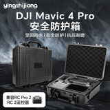 影仕匠适用大疆 Mavic 4 Pro收纳包DJI御4pro无人机收纳箱畅飞套装防潮防摔便携创作者套装安全箱配件 【Mavic 4 pro防爆箱】畅飞兼容两款遥控器