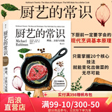 厨艺的常识 料理基础原理 绵羊料理推荐 西餐烹饪料理原理新手菜谱书籍 后浪官方正版