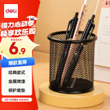 得力（deli）金属网纹圆形笔筒 简约创意桌面收纳盒 办公学习用品 黑色