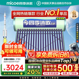 四季沐歌（MICOE）新款飞享国补太阳能热水器家用 免费升级大容量20管168L 防冻光电两用自动上水 电加热 一级能效