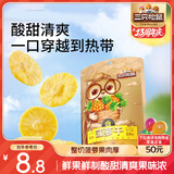 三只松鼠菠萝干106g/袋 凤梨干蜜饯果干果脯休闲零食