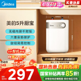 美的（Midea）【8年质保】5升储水式电热水器小厨宝家用洗碗洗菜安全1650W速热厨房热水宝国家补贴F05-15A1(S)