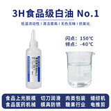 通贝斯 食品级白油 白矿物油 食品上光脱模剂 鸡蛋喷涂 木砧板菜刀纸杯卷口切片缝纫机润滑油模具防锈油 1号 食品级白油【3H等级】【100ml】 油品达到食品级