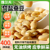 魏尔夫竹盐蚕豆低脂烘烤蚕豆片胡豆兰花豆坚果炒货办公室解馋小零食400g