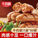 天海藏牛肉爆汁肠500g*8袋黑胡椒烤肠脆皮Q弹空气炸锅早餐肉肠源头直发