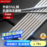 美厨（maxcook）316L不锈钢筷子 防滑不发霉家用筷子套装 公筷餐具 5双装 MCK1802