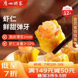广州酒家利口福 虾仁干蒸烧麦210g 12个 早餐半成品 广式早茶点心 烧卖 美食