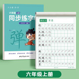 六品堂六年级上册小学生语文同步练字帖笔顺笔画练字纸【2025年新版】