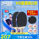 红双喜（DHS） 红双喜乒乓球拍双拍2只装娱乐训练健身成品拍初学者直拍横拍 耐打三星直拍两支