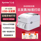 芯烨XP-420B快递单打印机热敏条码不干胶标签打印机FBA跨境电商虾皮E邮宝打单机二维码电子面单标签机 420B【USB+发票云打印】（可开发对接）