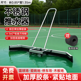 阿斯卡利网球场推水器刮地器篮球场刮水器停车场地面积水积雪户外运动场 【1.35米不锈钢】银色+备用胶条