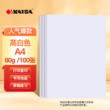 凯萨（KAISA）A4/100张白色打印纸80g双面复印纸a4白纸 多功能办公用纸空白凭证打印机纸草稿纸
