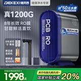 德克西德国净水器RO反渗透纯水机家用直饮机厨下式净水机1200G大流量无桶净饮机 R-1200