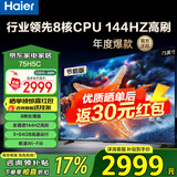 海尔（Haier）电视  高音画 4K超高清 超大存储 超薄护眼全面屏 远场语音液晶电视机 75英寸 升级64G144HZ一级能效【H5C】