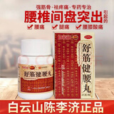 [陈李济]舒筋健腰丸 45g 1盒装 45g/盒 补益肝肾 强健筋骨 驱风除湿 活络止痛 用于腰膝酸痛白云山制药