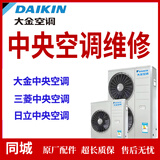 大金日立三菱东芝约克特灵开利麦克维尔格力商用家用中央空调维修多联机天花机风管机维修加氟加雪种上门服务 空调维修（下单请咨询）