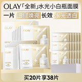 玉兰油（OLAY）【全新升级】水光小白瓶面膜20片补水美白去黄提亮肤色生日礼物女