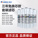 格力（GREE） 格力净水器PC系列滤芯 适配WTE-PC16-5X608A/5081/5088/5052机器 滤芯套装(三年免换芯款)