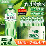 珍珠湾竹叶薄荷水低脂低卡夏日解暑薄荷味苏打天然水饮品325ml*10瓶1箱