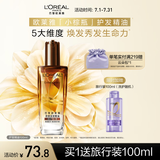 欧莱雅奇焕润发护发精油100ml(小棕瓶 适合干枯沙发 免洗 柔顺 防分叉)
