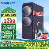 格力（GREE） 净水器家用直饮0陈水1400G大通量自来水过滤器8年长效RO膜反渗透净水机 1400G顶配鲜活水【8年长效RO膜】