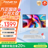 方正23.8英寸 一体机电脑台式整机 商用家用办公 国家补贴20%(11代N5095 512G  IPS-ADS屏 三年质保)