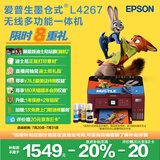 爱普生（EPSON）L4267墨仓式彩色无线多功能一体机 家用/办公打印（打印复印扫描wifi自动双面）