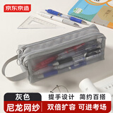 京东京造大容量双层笔袋 耐用网纱考试专用文具袋文具盒便携可带入考场 中高考考研适用 灰色  JD5021