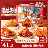三只松鼠老卤肉食大礼包620g 24包休闲零食鸭翅鸡爪卤味礼盒年货节团购节