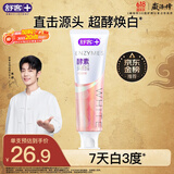 舒客肖战同款美白酵素牙膏 美白牙齿去黄去渍清新口气 120g 白桃香型