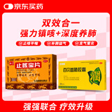 【止咳益肺组合用药】特一止咳宝片 0.35克/片*12片/板*2板+百家晓 百贝益肺胶囊 0.3g*10粒/板*2板/盒  止咳化痰清肺 新冠咳嗽药 平喘 慢性支气管炎百贝益肺胶囊