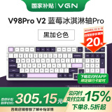 VGN V98PRO V2 三模有线/蓝牙/无线 客制化机械键盘 8000mAh长续航电竞游戏办公家用 gasket 热插拔 V98Pro-V2 凯华蓝莓冰淇淋轴 黑加仑