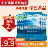 青藏湖食用盐家用无碘盐食盐湖盐精纯盐盐巴青海湖盐无抗结剂盐藏青盐 300g*8袋无碘盐