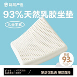 网易严选93%天然乳胶坐垫 办公室坐垫美臀垫 亚麻灰 44*44*4cm节日礼物