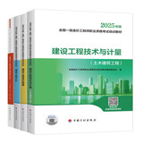 2025年新大纲官方一级造价师2025正版教材技术与计量土建4本套一级造价工程师2025官方教材2025清单计价标准