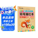彩色版幼小衔接铅笔描红本 汉字描红3（家庭篇）幼小衔接练字帖 控笔训练 小学一年级生字练字帖 轻松上小学 适合3-7岁语文练习册