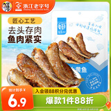 华味亨香酥小黄鱼98g/袋舟山海味即食鲜卤多汁小鱼干仔