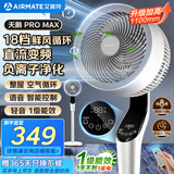 艾美特（AIRMATE）【天鹅PRO MAX】语音空气循环扇18档直流变频家用电风扇落地扇一级能效负离子净化 FA23-SRDI151