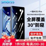 Smorss适用一加ace2pro防窥钢化膜OnePlus1+ACE2Pro手机膜 30°防偷窥曲面全屏覆盖高清防摔指纹保护贴膜