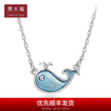 周大福可爱小鲸鱼 925银项链吊坠 AB39738生日礼物 40cm