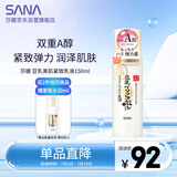 莎娜（SANA）日本豆乳美肌紧致乳液维a视黄醇精华女高保湿护肤品150ml