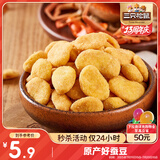 三只松鼠蟹香蚕豆 蟹黄味坚果炒货休闲零食小吃205g/袋