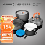 火枫（FIRE-MAPLE）盛宴2野营套锅 适2-3人 户外露营装备野炊锅具 烧水壶野外套装